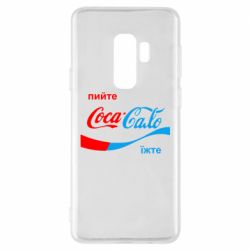 Чехол для Samsung S9+ Пийте Coca, іжте Сало - PrintSalon