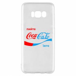 Чехол для Samsung S8 Пийте Coca, іжте Сало - PrintSalon