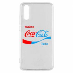 Чехол для Huawei P20 Пийте Coca, іжте Сало - PrintSalon