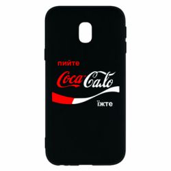 Чехол для Samsung J3 2017 Пийте Coca, іжте Сало - PrintSalon