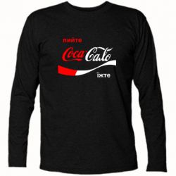 Футболка с длинным рукавом Пийте Coca, іжте Сало - PrintSalon