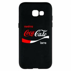 Чехол для Samsung A5 2017 Пийте Coca, іжте Сало - PrintSalon