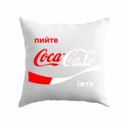 Подушка Пийте Coca, іжте Сало - PrintSalon