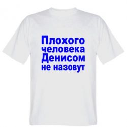 Чоловіча футболка Stedman Плохого человека Денисом не назовут - PrintSalon