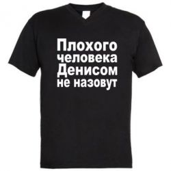 Чоловіча футболка з V-подібним вирізом Плохого человека Денисом не назовут
