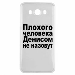 Чохол для Samsung J7 2016 Плохого человека Денисом не назовут - PrintSalon