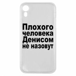 Чохол для iPhone XR Плохого человека Денисом не назовут - PrintSalon