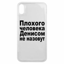 Чохол для iPhone Xs Max Плохого человека Денисом не назовут - PrintSalon