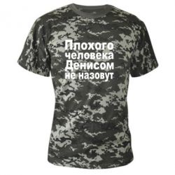 Камуфляжна футболка Плохого человека Денисом не назовут - PrintSalon