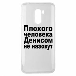 Чохол для Xiaomi Pocophone F1 Плохого человека Денисом не назовут - PrintSalon