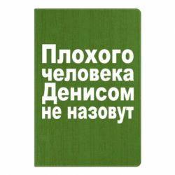 Блокнот з принтом Плохого человека Денисом не назовут - PrintSalon