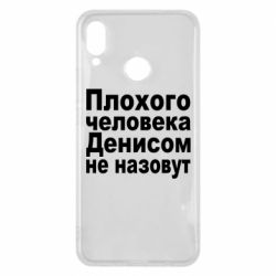 Чохол для Huawei P Smart Plus 2018 Плохого человека Денисом не назовут - PrintSalon