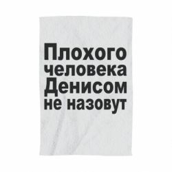 Рушник з принтом Плохого человека Денисом не назовут - PrintSalon