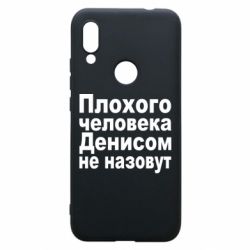 Чохол для Xiaomi Redmi 7 Плохого человека Денисом не назовут - PrintSalon