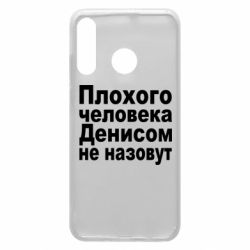 Чохол для Huawei P30 Lite Плохого человека Денисом не назовут - PrintSalon
