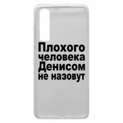 Чохол для Huawei P30 Плохого человека Денисом не назовут - PrintSalon