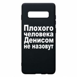 Чохол для Samsung S10+ Плохого человека Денисом не назовут - PrintSalon