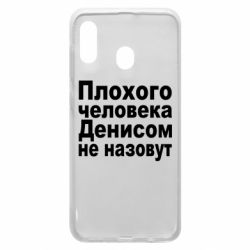 Чохол для Samsung A20 Плохого человека Денисом не назовут - PrintSalon