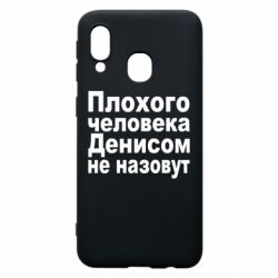 Чохол для Samsung A40 Плохого человека Денисом не назовут - PrintSalon