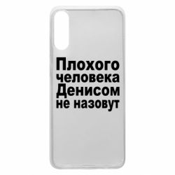 Чохол для Samsung A70 Плохого человека Денисом не назовут - PrintSalon