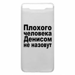 Чохол для Samsung A80 Плохого человека Денисом не назовут