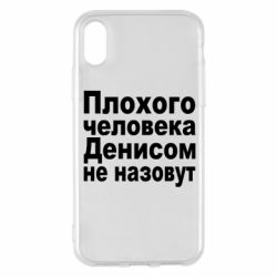 Чохол для iPhone X/Xs Плохого человека Денисом не назовут - PrintSalon