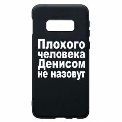 Чохол для Samsung S10e Плохого человека Денисом не назовут - PrintSalon