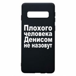 Чохол для Samsung S10 Плохого человека Денисом не назовут - PrintSalon