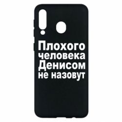 Чохол для Samsung M30 Плохого человека Денисом не назовут - PrintSalon