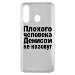 Чохол для Samsung M40 Плохого человека Денисом не назовут - PrintSalon