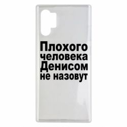 Чохол для Samsung Note 10 Plus Плохого человека Денисом не назовут - PrintSalon