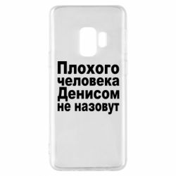 Чохол для Samsung S9 Плохого человека Денисом не назовут - PrintSalon