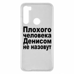 Чохол для Xiaomi Redmi Note 8 Плохого человека Денисом не назовут - PrintSalon
