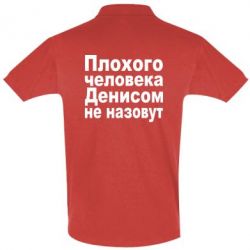 Мужское поло Плохого человека Денисом не назовут - PrintSalon