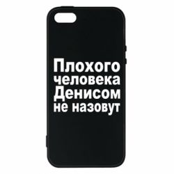 Чохол для iphone 5/5S/SE Плохого человека Денисом не назовут - PrintSalon