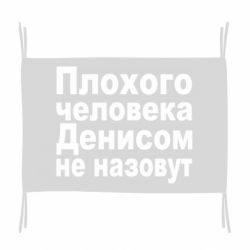 Прапор Плохого человека Денисом не назовут - PrintSalon