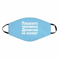 Маска багаторазова Плохого человека Денисом не назовут - PrintSalon