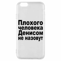 Чохол для iPhone 6/6S Плохого человека Денисом не назовут - PrintSalon
