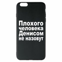Чохол для iPhone 6 Plus/6S Plus Плохого человека Денисом не назовут - PrintSalon