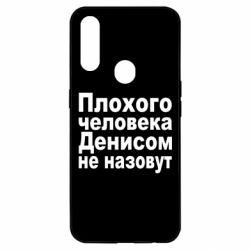Чохол для Oppo A31 Плохого человека Денисом не назовут - PrintSalon