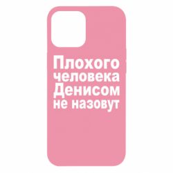 Чохол для iPhone 12 Pro Max Плохого человека Денисом не назовут - PrintSalon