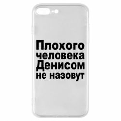 Чехол для iPhone 7 Plus Плохого человека Денисом не назовут