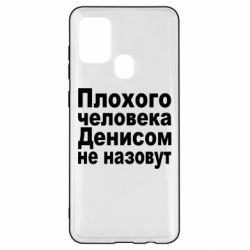 Чохол для Samsung A21s Плохого человека Денисом не назовут - PrintSalon