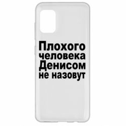 Чохол для Samsung A31 Плохого человека Денисом не назовут - PrintSalon