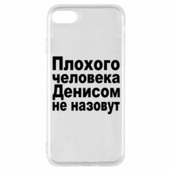 Чохол для iPhone 8 Плохого человека Денисом не назовут - PrintSalon