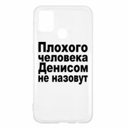 Чохол для Samsung M31 Плохого человека Денисом не назовут - PrintSalon