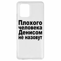 Чохол для Samsung S10 Lite Плохого человека Денисом не назовут - PrintSalon