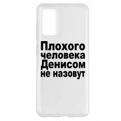 Чохол для Samsung S20 Плохого человека Денисом не назовут - PrintSalon