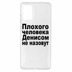 Чохол для Samsung S20+ Плохого человека Денисом не назовут - PrintSalon