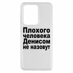 Чохол для Samsung S20 Ultra Плохого человека Денисом не назовут - PrintSalon